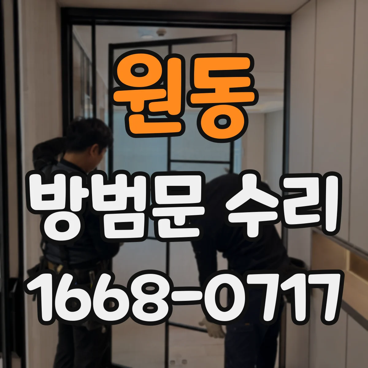 원동 방범문 수리