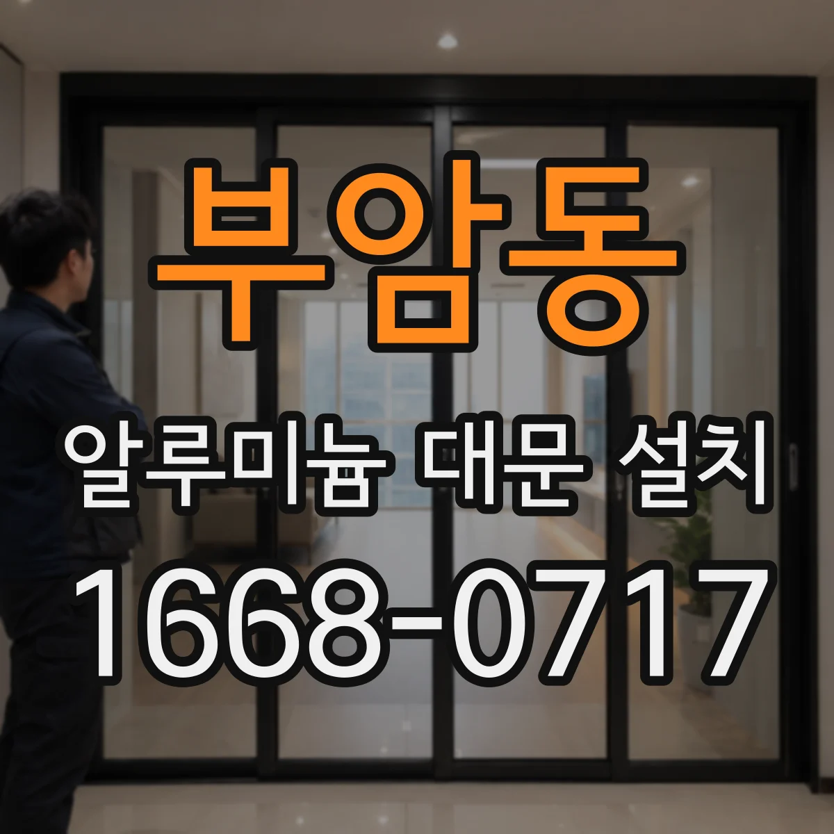 부암동 알루미늄 대문 설치