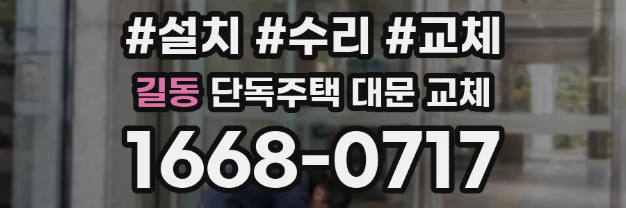 길동 단독주택 대문 교체