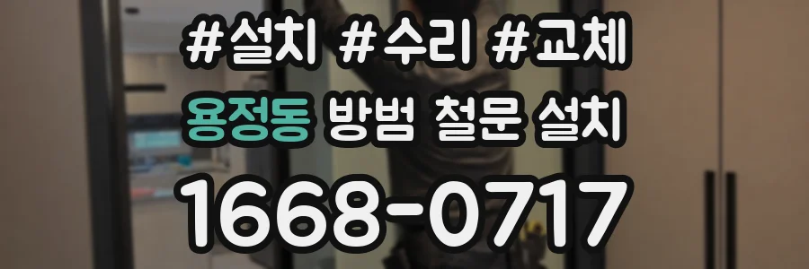 용정동 방범 철문 설치