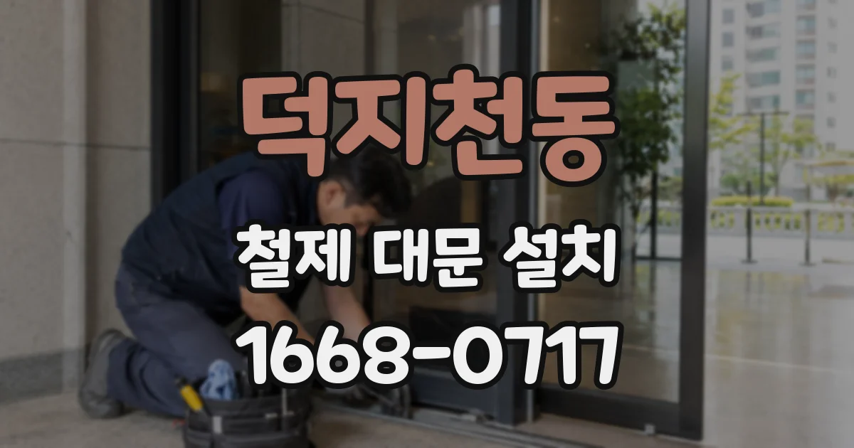 덕지천동 철제 대문 설치