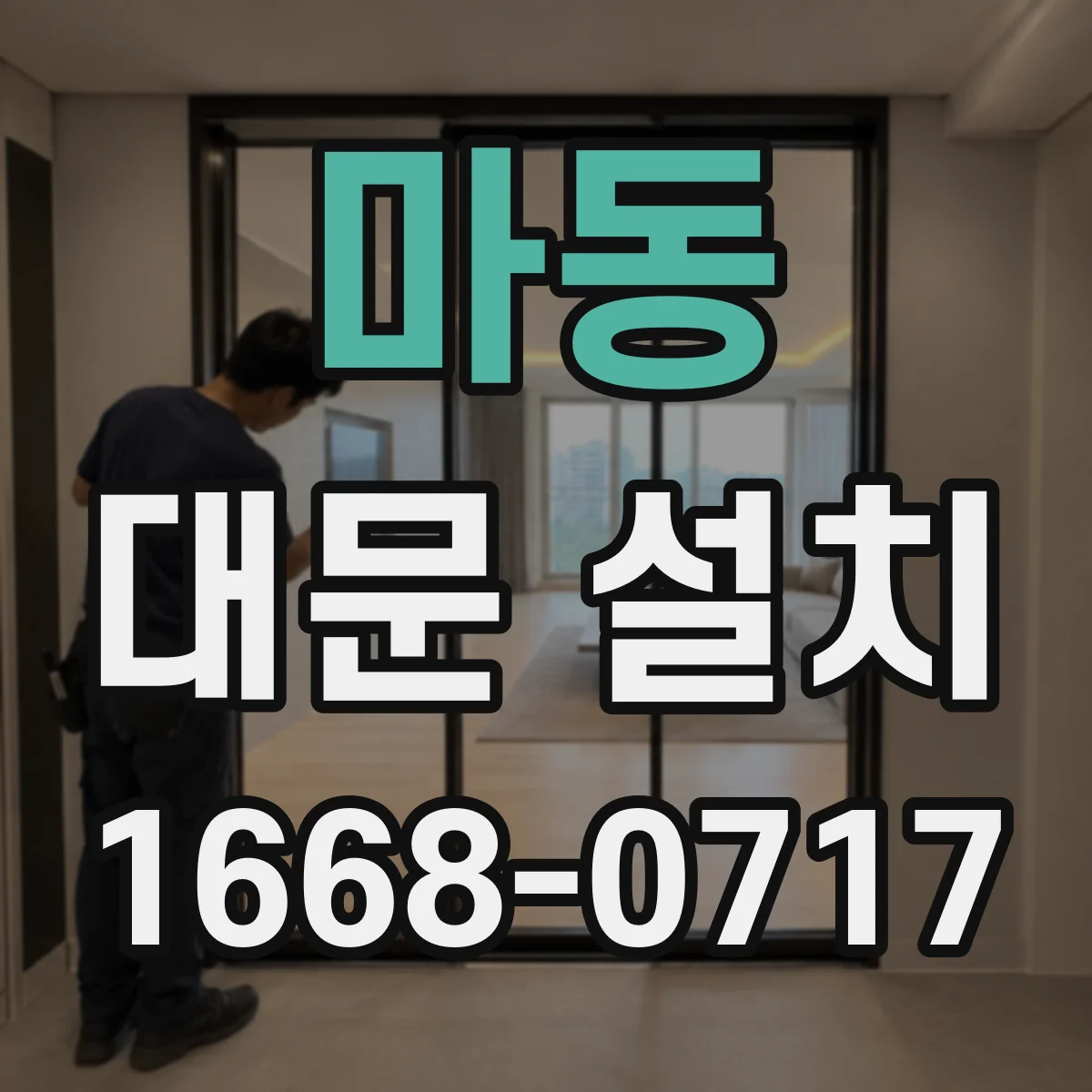 마동 대문 설치
