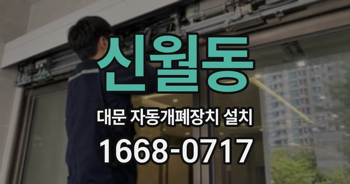 신월동 대문 자동개폐장치 설치
