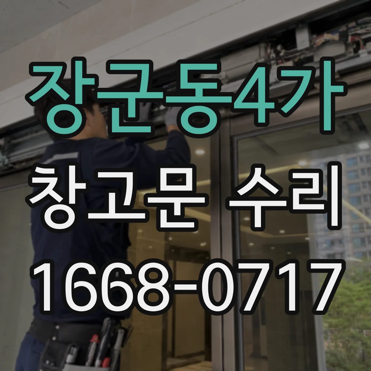 장군동4가 창고문 수리