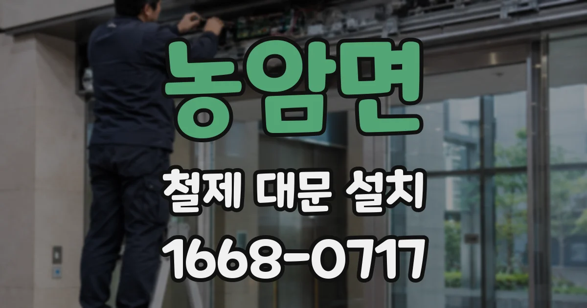농암면 철제 대문 설치