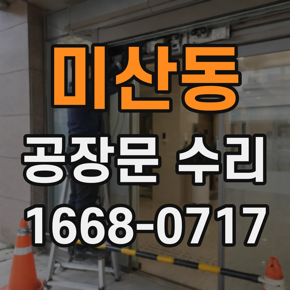 미산동 공장문 수리