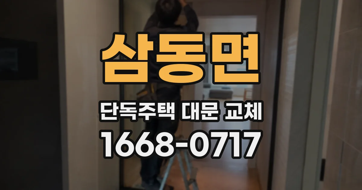 삼동면 단독주택 대문 교체
