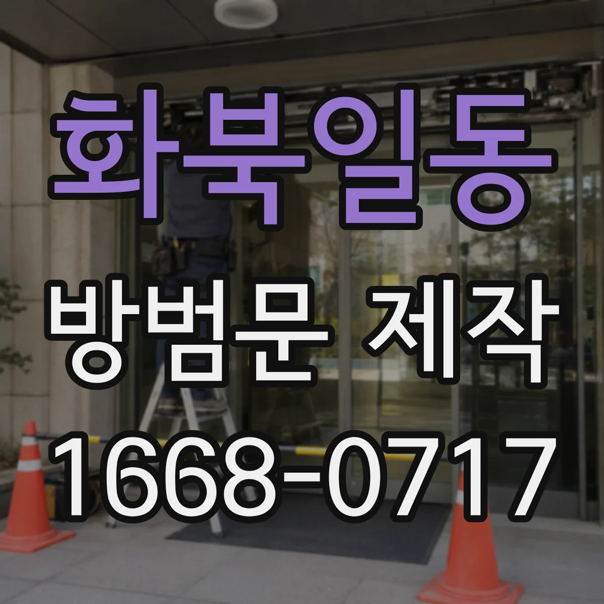 화북일동 방범문 제작