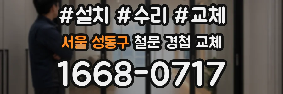 서울 성동구 철문 경첩 교체