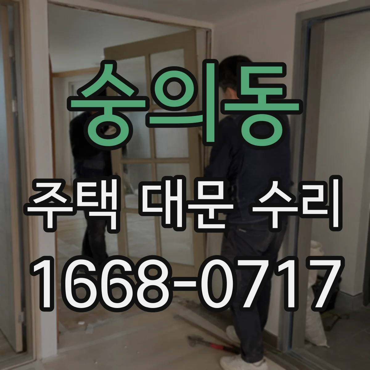 숭의동 주택 대문 수리