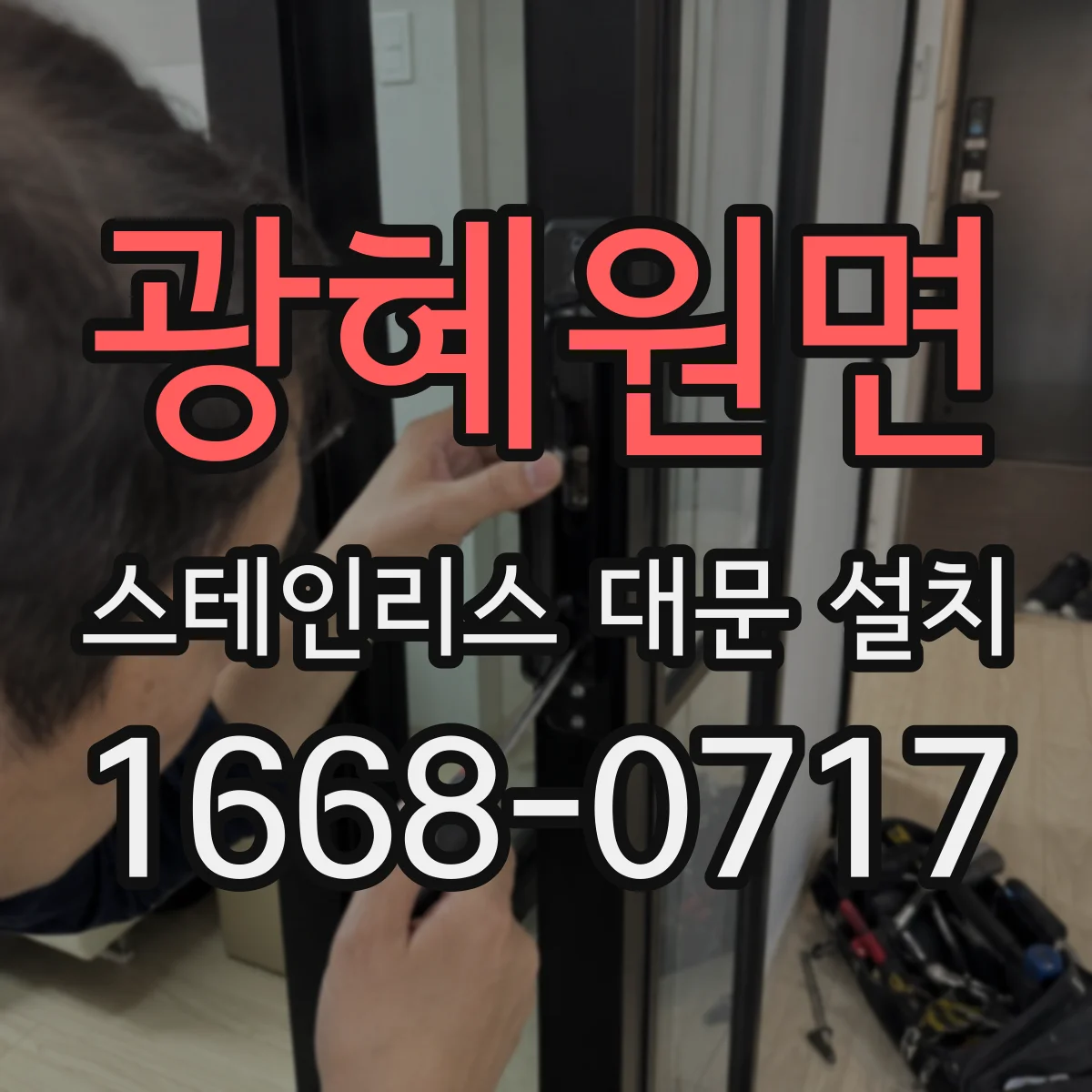 광혜원면 스테인리스 대문 설치