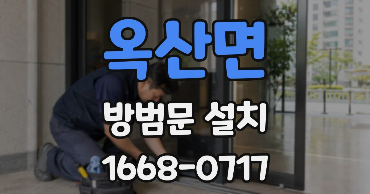 옥산면 방범문 설치