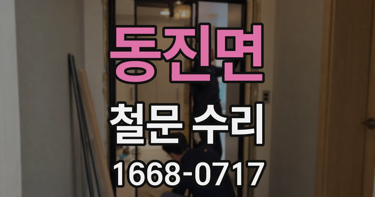 동진면 철문 수리