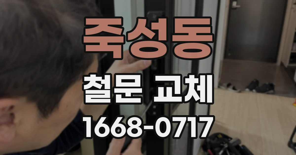 죽성동 철문 교체