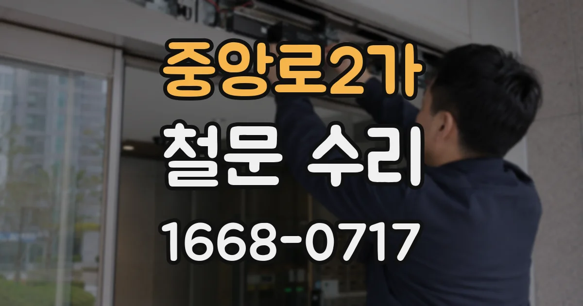 중앙로2가 철문 수리
