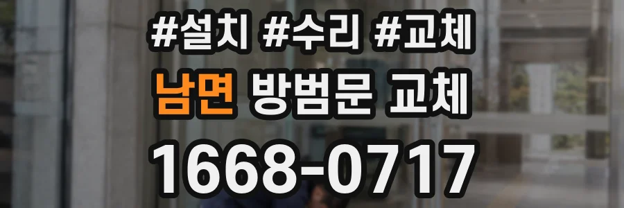 남면 방범문 교체