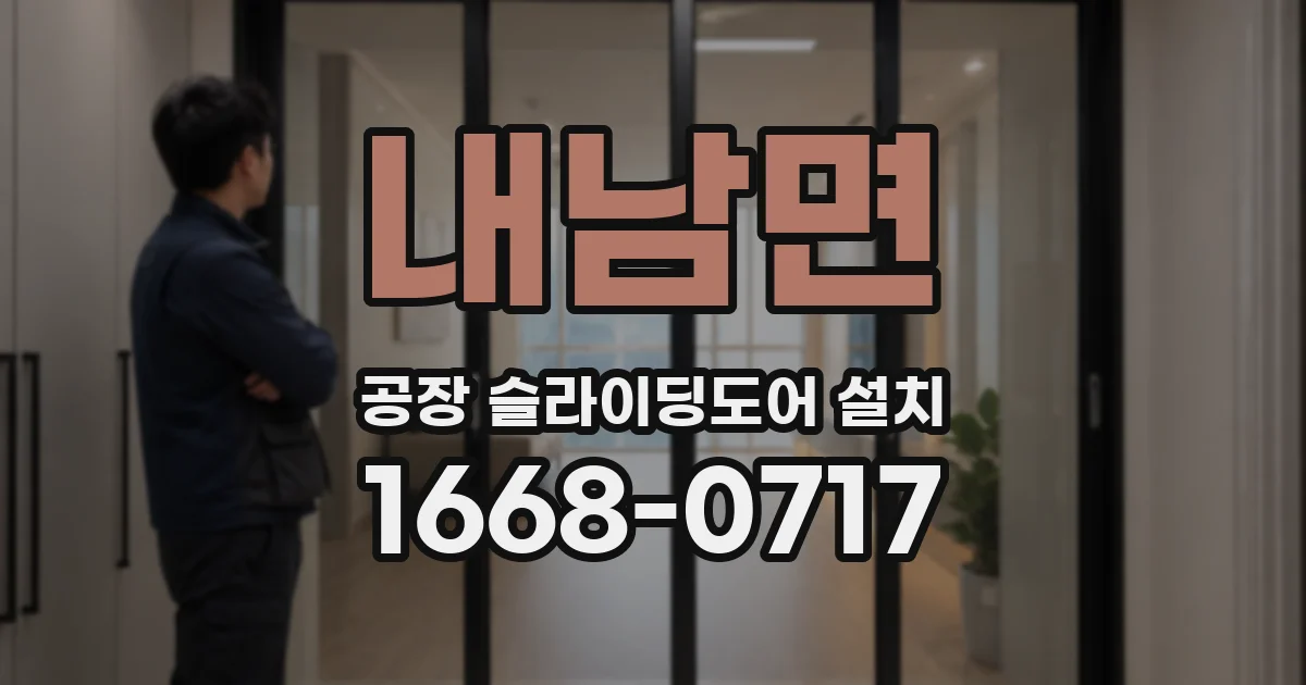 내남면 공장 슬라이딩도어 설치