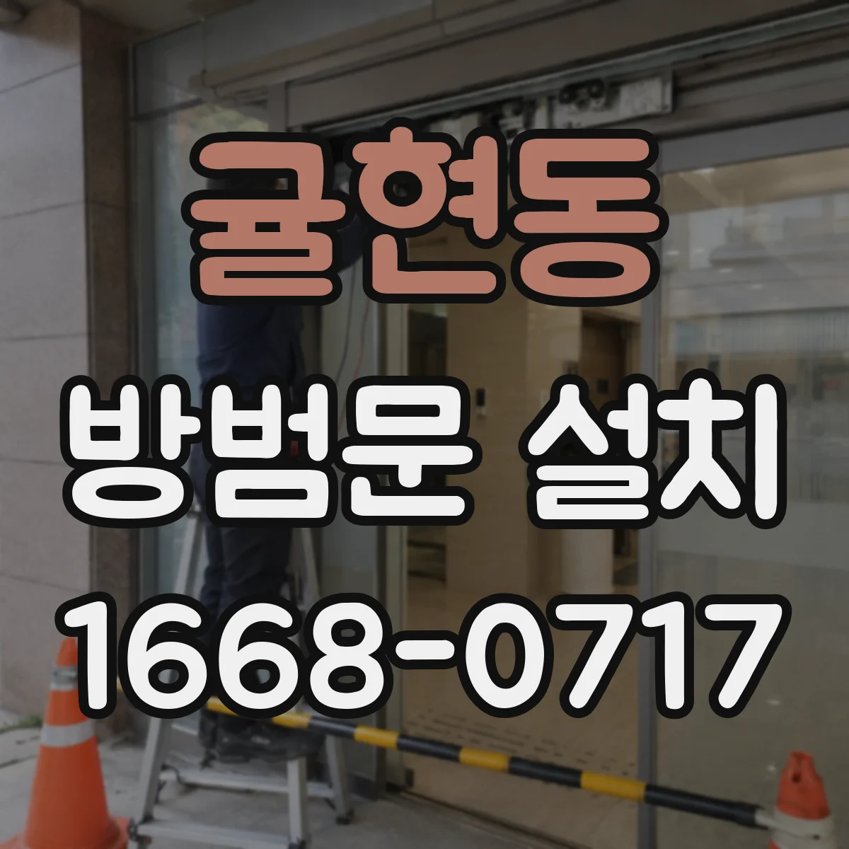 귤현동 방범문 설치