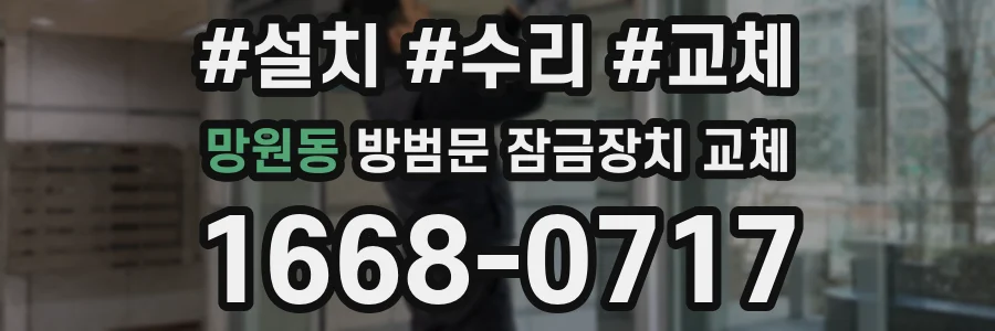 망원동 방범문 잠금장치 교체