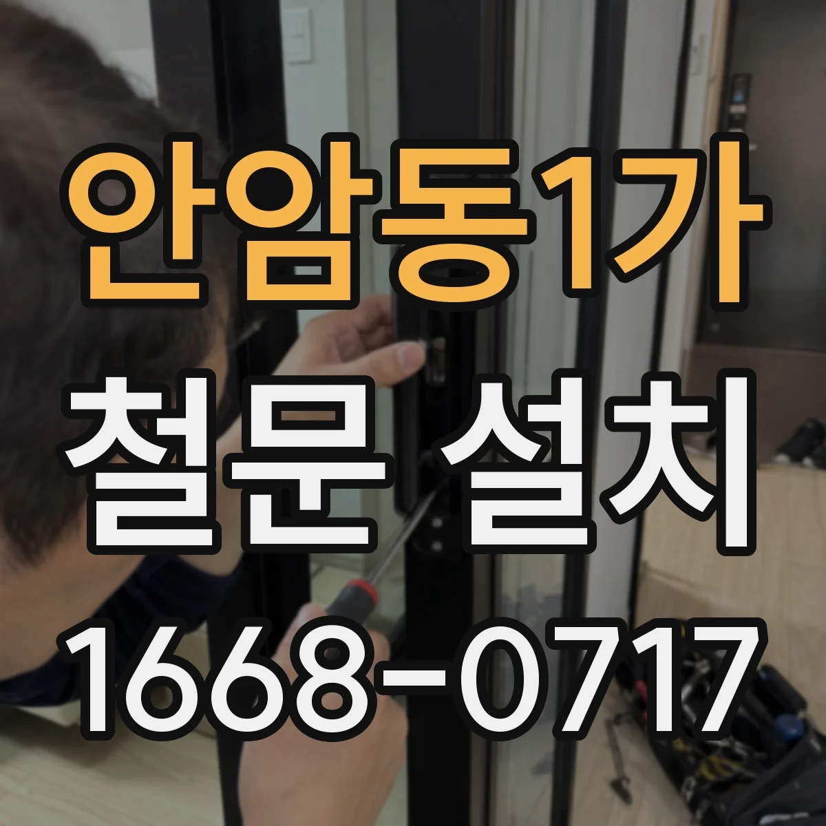 안암동1가 철문 설치