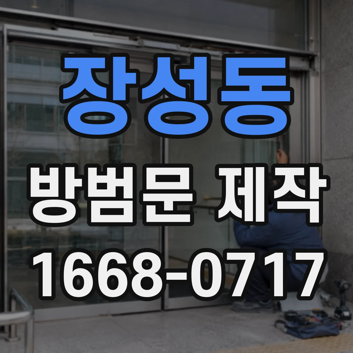 장성동 방범문 제작