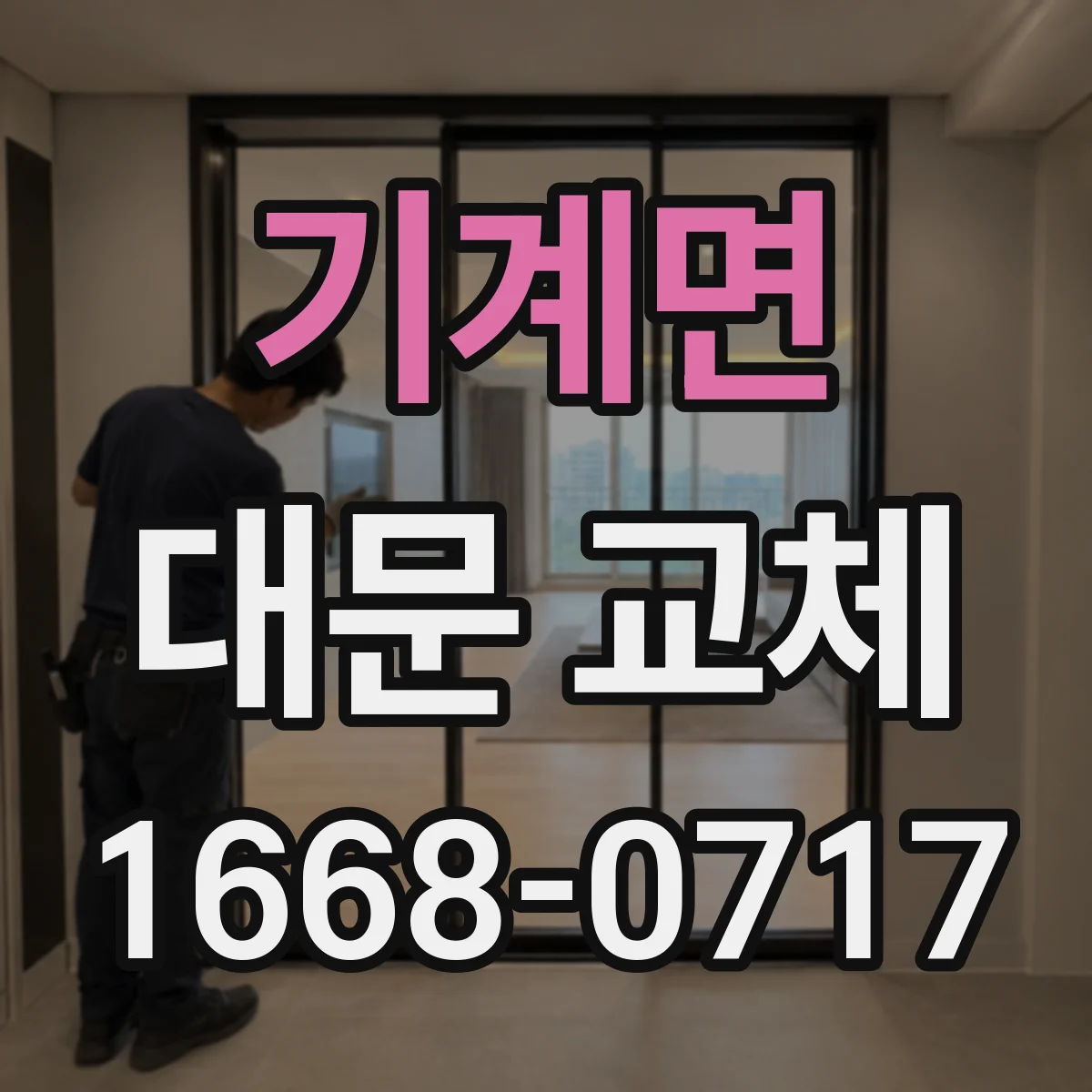 기계면 대문 교체