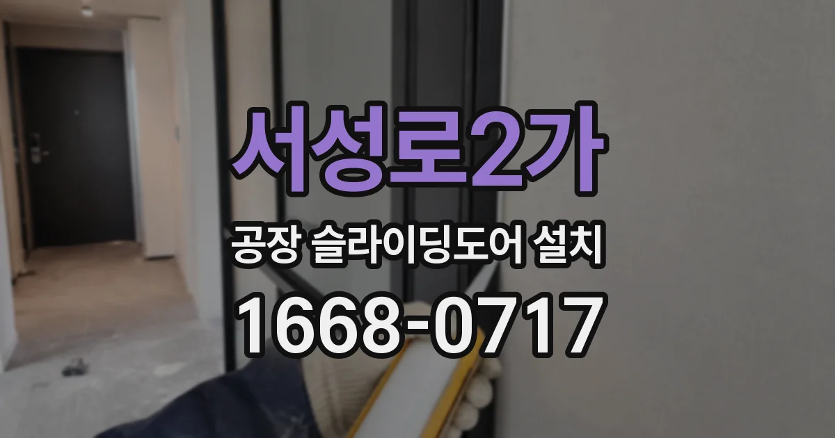 서성로2가 공장 슬라이딩도어 설치
