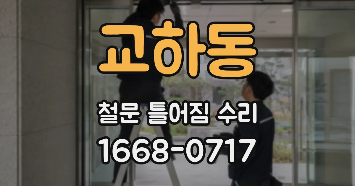 교하동 철문 틀어짐 수리