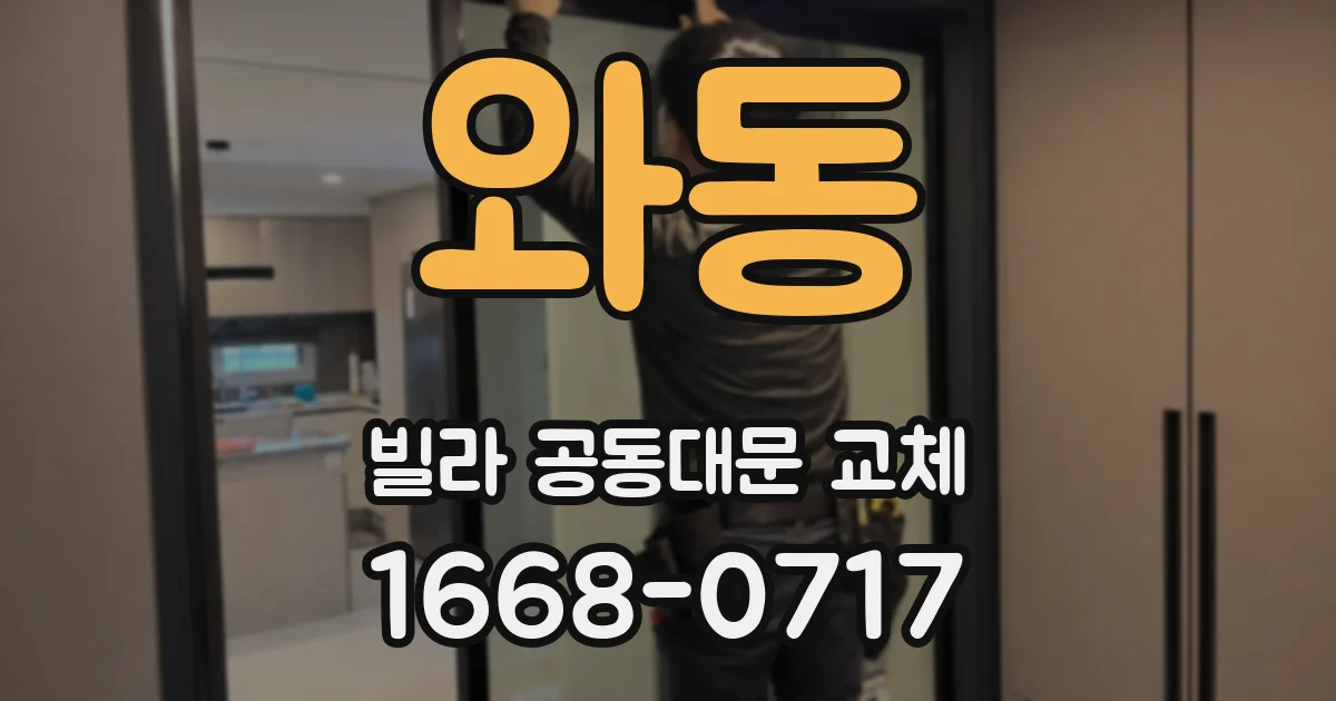 와동 빌라 공동대문 교체