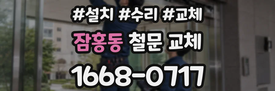잠홍동 철문 교체