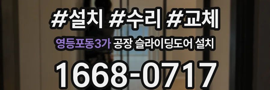 영등포동3가 공장 슬라이딩도어 설치