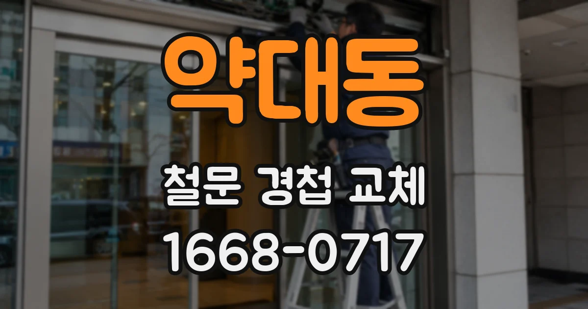 약대동 철문 경첩 교체