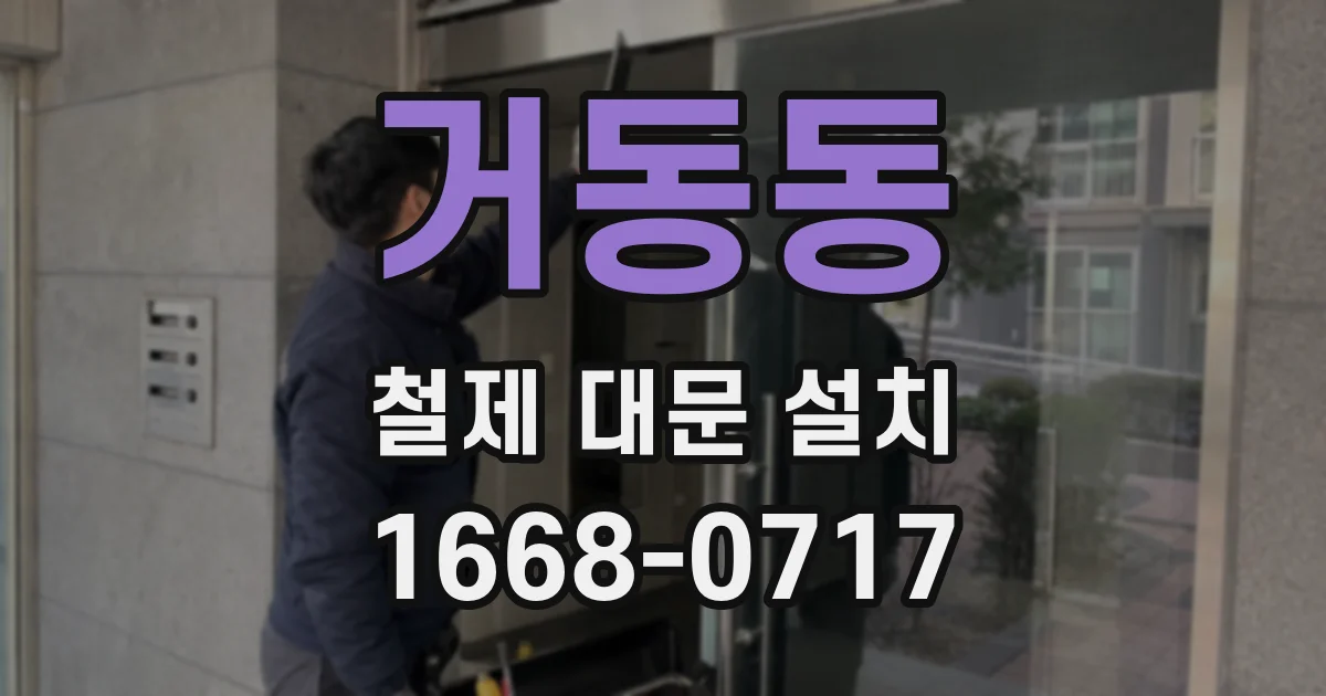 거동동 철제 대문 설치