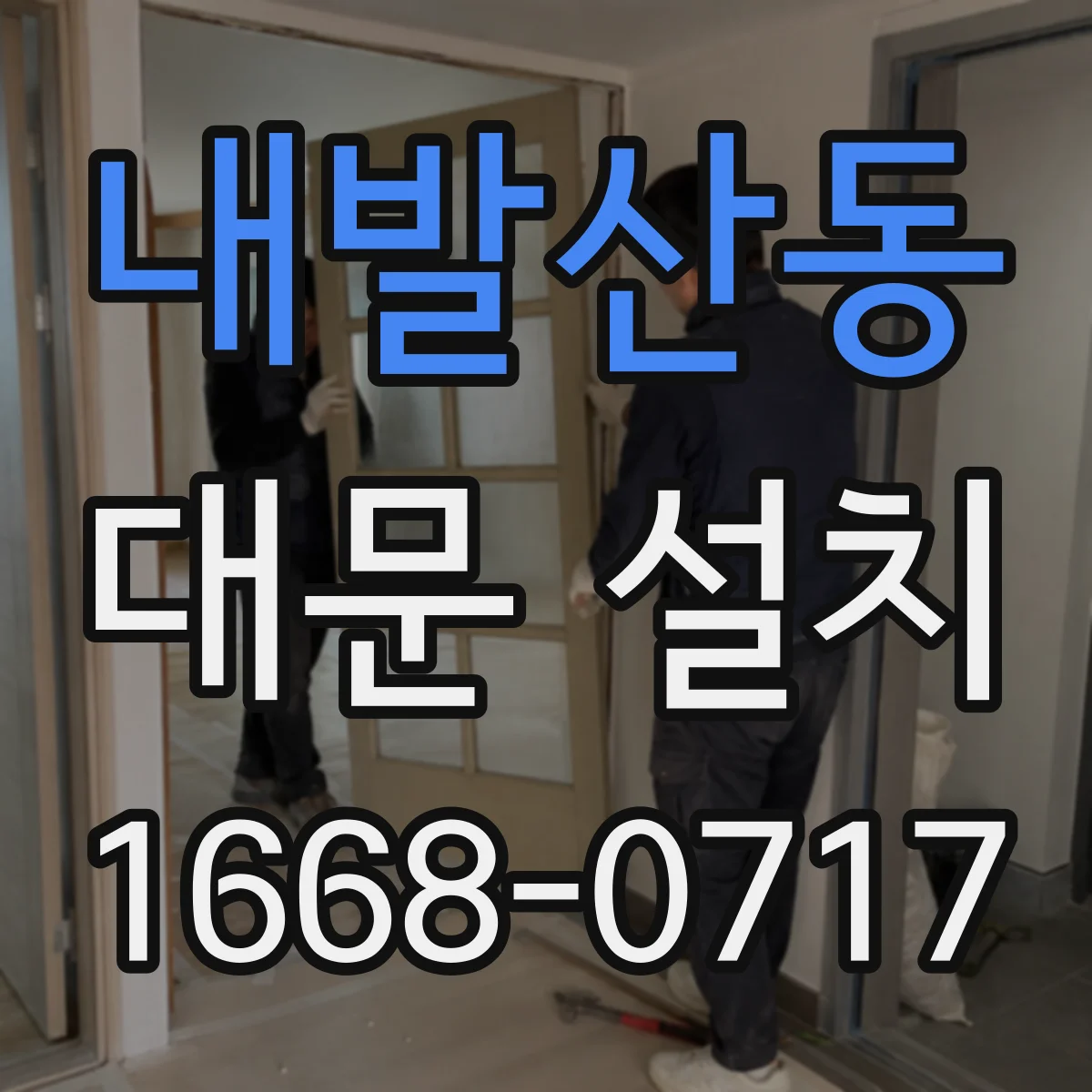 내발산동 대문 설치
