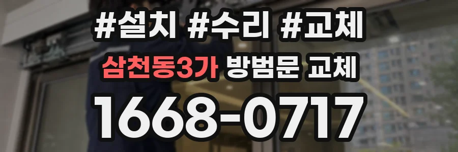 삼천동3가 방범문 교체