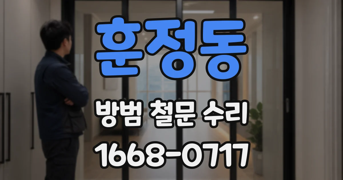훈정동 방범 철문 수리