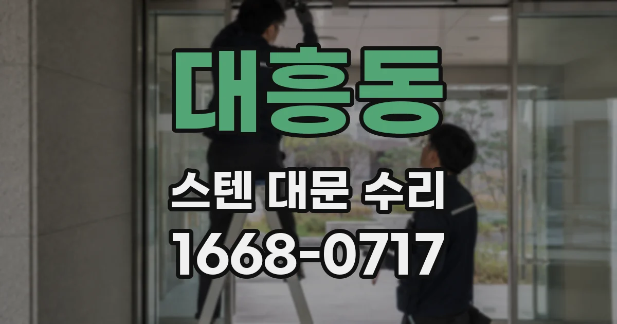 대흥동 스텐 대문 수리