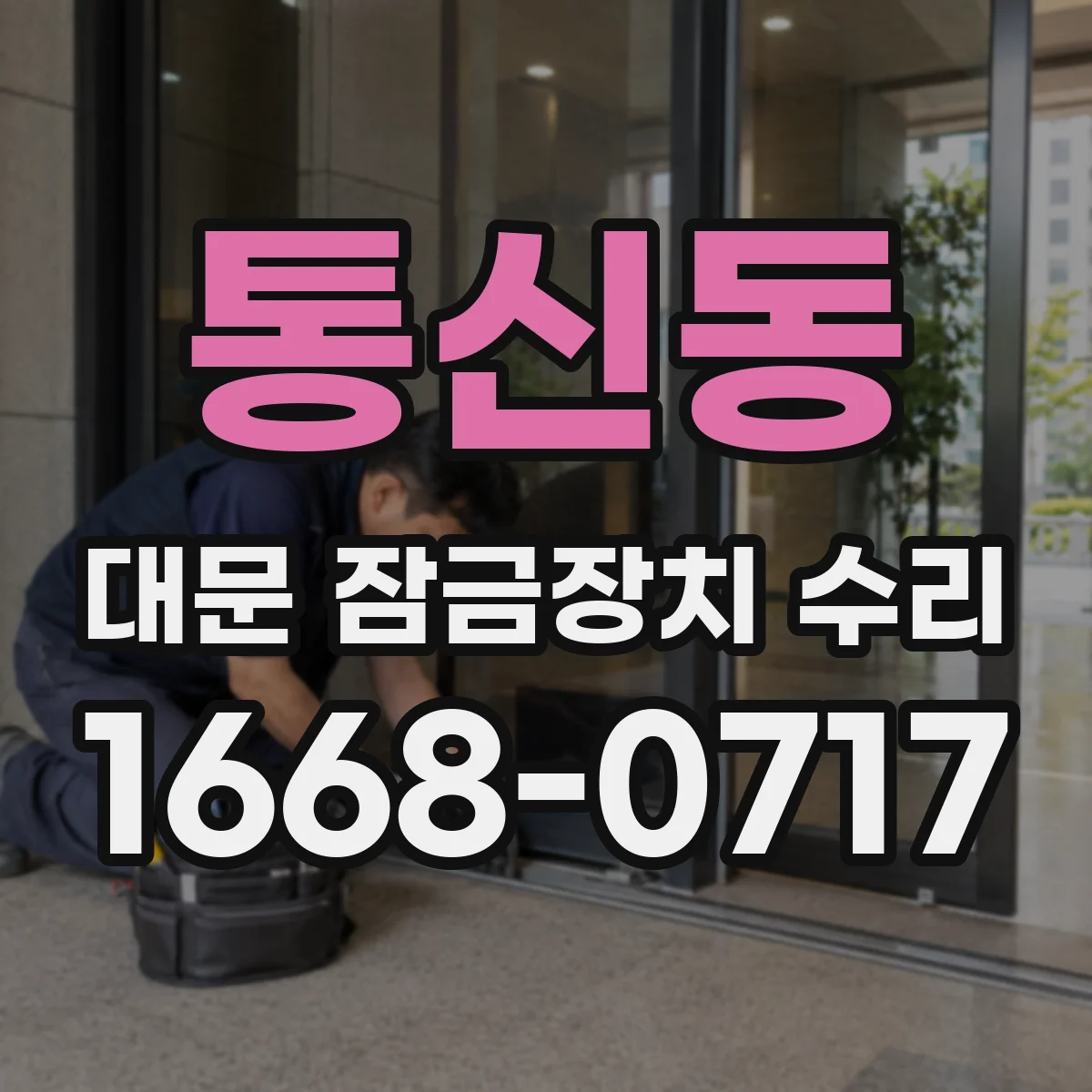 통신동 대문 잠금장치 수리
