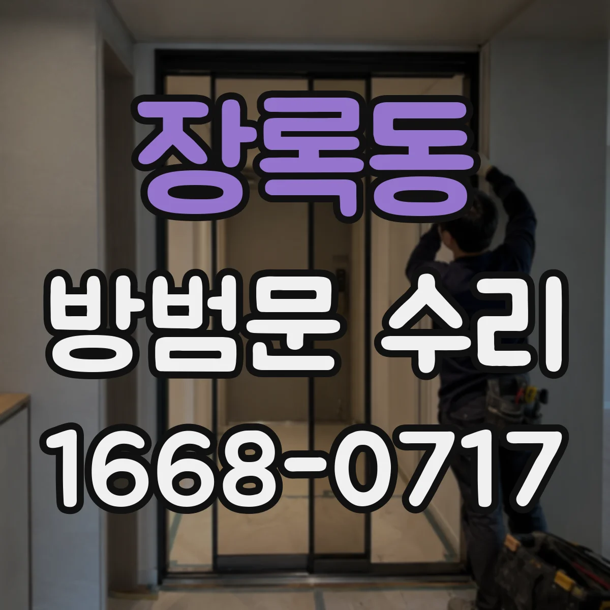 장록동 방범문 수리