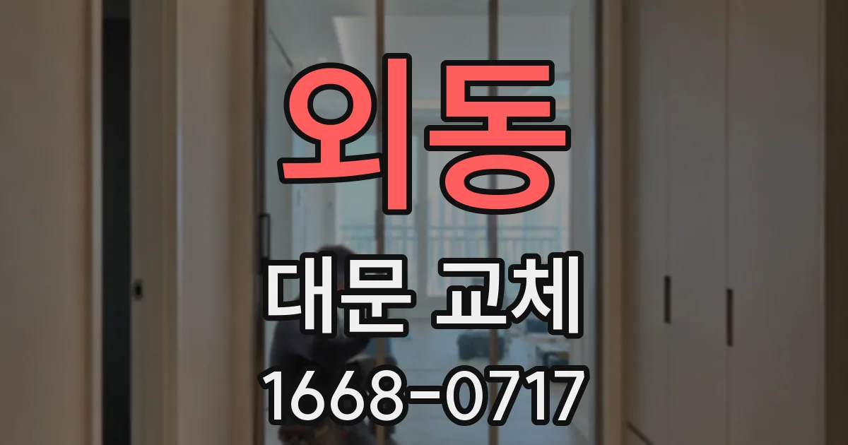 외동 대문 교체