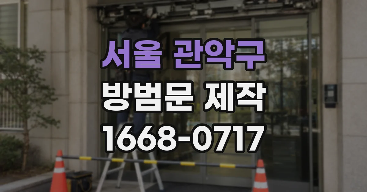 서울 관악구 방범문 제작