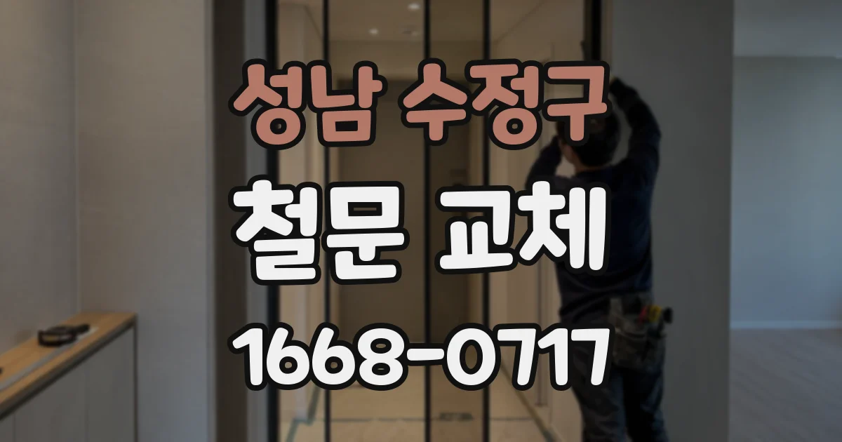 성남 수정구 철문 교체