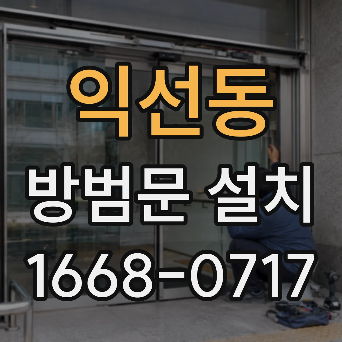 익선동 방범문 설치