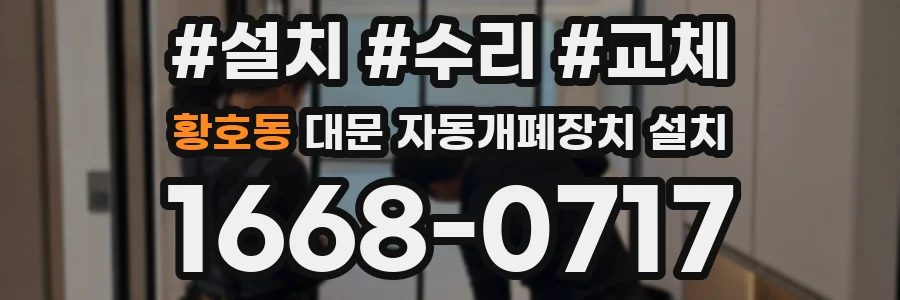 황호동 대문 자동개폐장치 설치