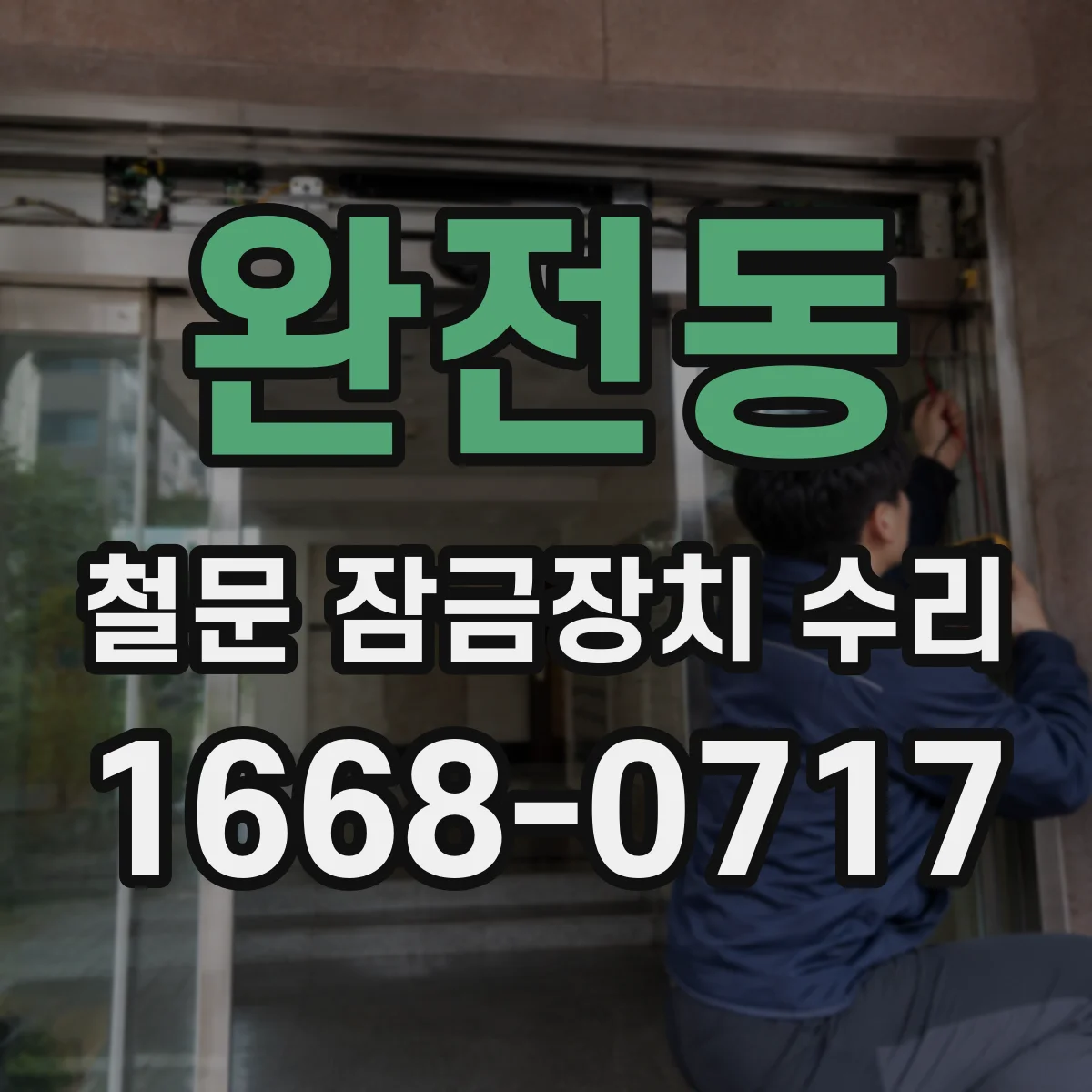 완전동 철문 잠금장치 수리