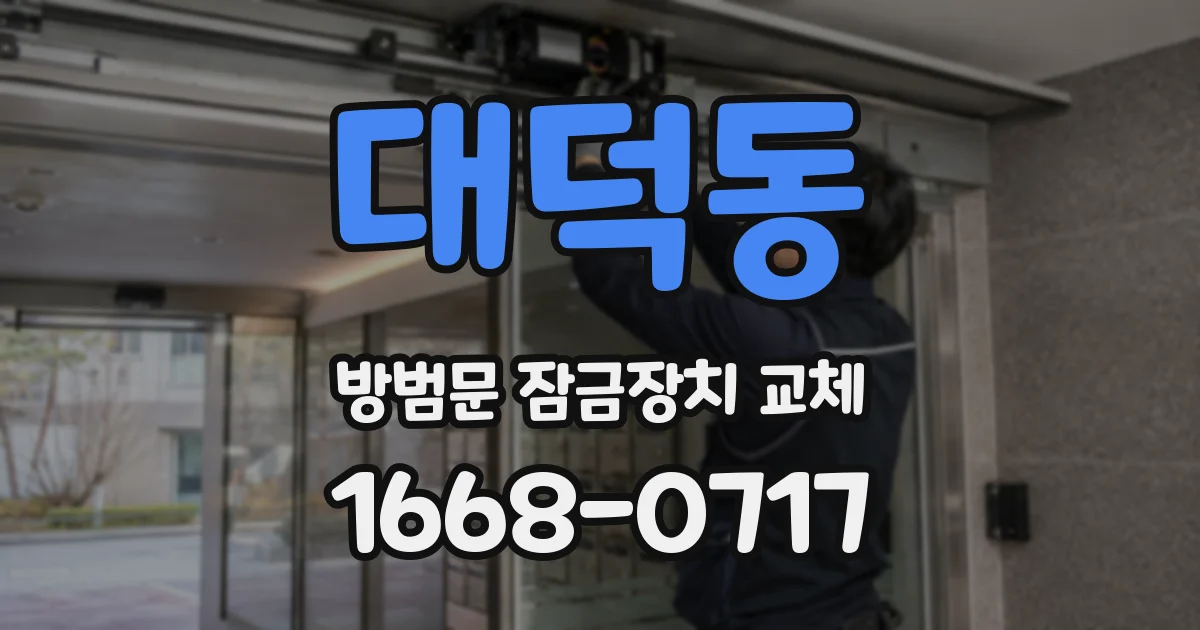 대덕동 방범문 잠금장치 교체