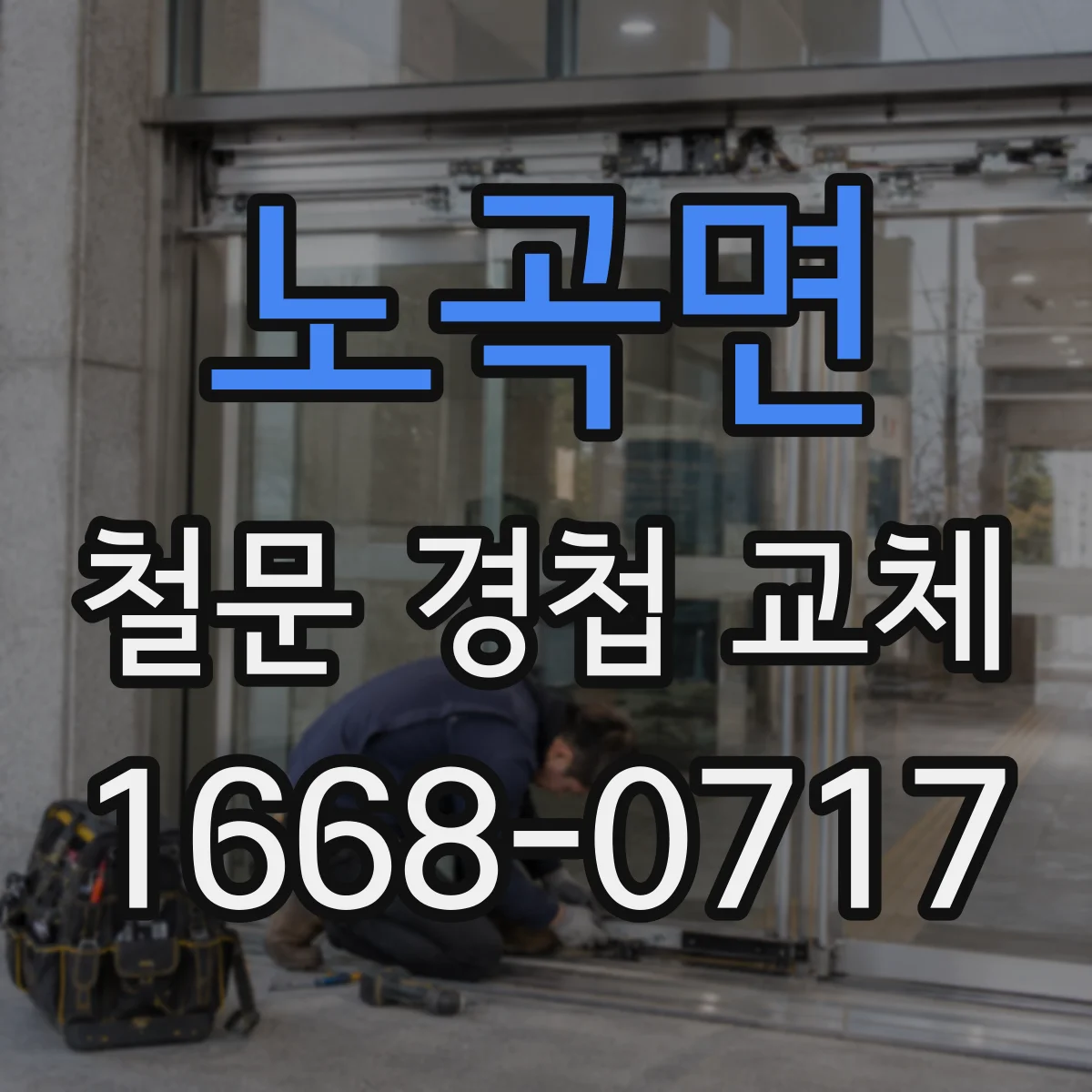 노곡면 철문 경첩 교체