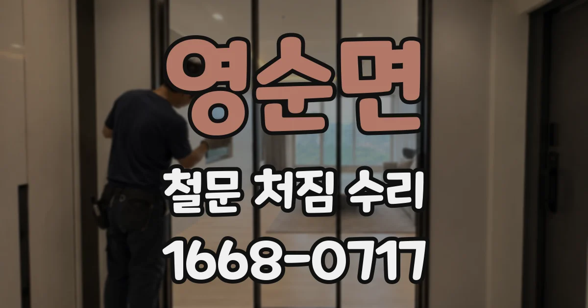 영순면 철문 처짐 수리
