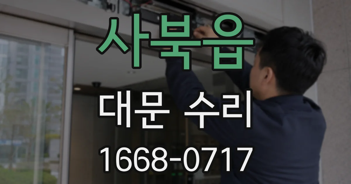 사북읍 대문 수리