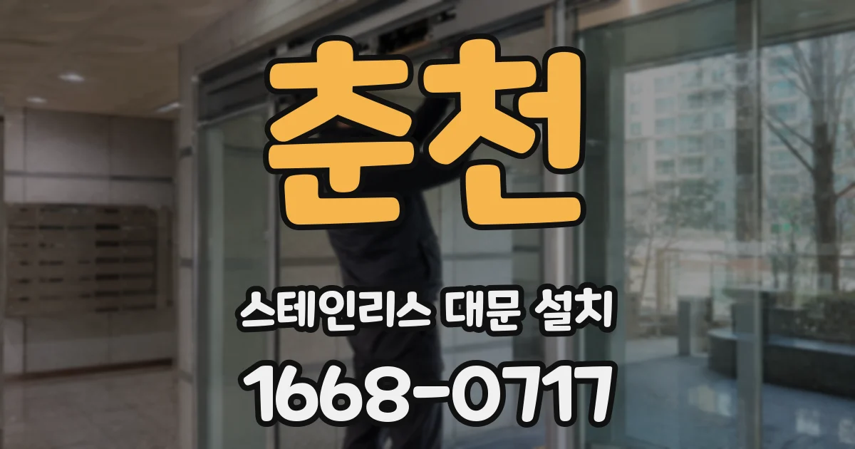 춘천 스테인리스 대문 설치
